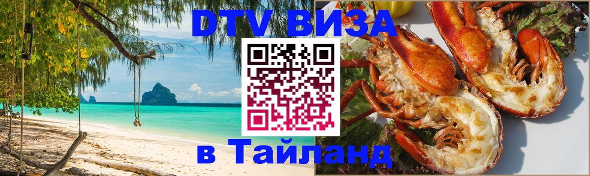 Цены на DTV визу в Таиланд — пакеты услуг, достаточно даже паспорта - Назрань 