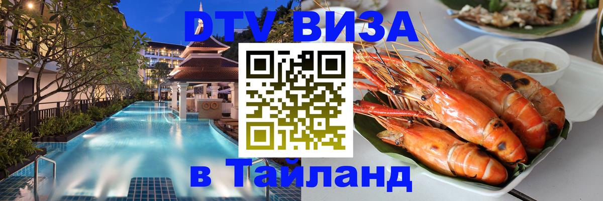 ДТВ VISA Тайланд для фрилансеров 