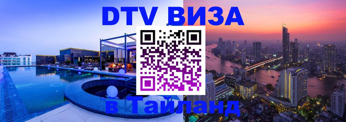 DTV Visa Thailand — прайс и условия, виза без дополнительных документов - 06.12.2025 